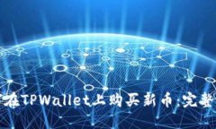 如何在TPWallet上购买新币：