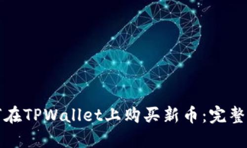 如何在TPWallet上购买新币:完整指南