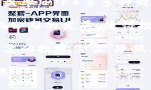 biao ti/biao ti港元区块链股票投资指南：探索相关企业与市场动态/biao ti

区块链, 港元, 股票投资, 数字货币/guanjianci

随着区块链技术的迅速发展，全球范围内的金融市场也在不断适应和转型。香港，作为国际金融中心，越来越多地受到区块链公司和相关股票的关注。投资者在寻找投资机会时，往往会关注港元区块链股票，这些股票不仅展现了金融科技的潜力，还反映了市场对数字货币的接受程度。本文将探讨港元区块链股票的相关公司，市场趋势及其投资价值。

港元区块链股票概况
区块链技术是一种去中心化的数据库系统，可以保证数据的安全性和透明性。它通过分布式的账本技术，确保交易的不可篡改性和匿名性。随着比特币和其他数字货币的崛起，越来越多的公司开始入驻这个新兴市场，并在香港股市上市。

香港拥有一些专注于区块链技术和数字货币的公司，这些公司包括了初创企业以及传统金融机构的科技子公司。它们的业务范畴涵盖了数字资产交易、区块链平台开发、金融服务等。港元作为香港的官方货币，使得这些股票在当地市场更具吸引力。

港元区块链相关公司
在香港市场中，以下几家公司因其在区块链领域的表现而受到投资者的关注：

ul
  listrong美图公司/strong：虽然以社交媒体和图片分享起家，但 美图公司逐渐将目光投向区块链，推出了数字货币和相关服务。/li
  listrong火币集团/strong：全球知名的数字货币交易所之一，火币在香港的业务扩展迅速，成为区块链行业的重要参与者。/li
  listrongOKCoin/strong：另一家知名的数字货币交易平台，OKCoin致力于为用户提供安全便捷的交易体验，并不断扩展其区块链服务。/li
  listrong瑞丰银行/strong：作为传统金融机构，瑞丰银行积极投资于区块链和数字资产领域，以提高其金融服务的效率和安全性。/li
/ul

港元区块链股票的投资价值
投资港元区块链股票，潜在的收益和风险并存。对冲数字货币价格波动的风险，选择与区块链相关的企业股票，可能会给投资者带来更稳定的回报。同时，这些公司的市场前景广阔，尤其是在金融科技创新方面，区块链技术正逐渐被主流金融机构所采纳。

然而，区块链股票的投资也面临一些挑战。例如，市场监管的不确定性可能会影响公司的运营模式，并对其股票价格产生波动。此外，技术的快速变化也意味着相对较长的投资回报周期，投资者需要充分评估自身的风险承受能力。

相关问题探讨

1. 港元区块链股票的投资风险有哪些？
投资港元区块链股票虽然具有发展潜力，但也面临一定的投资风险。首先，区块链行业的市场波动性极大，数字货币价格的剧烈波动直接影响相关企业的估值。其次，区块链技术本身发展迅速，新的技术和项目层出不穷，老旧的商业模式可能会被迅速取代。因此，投资者需要对行业动态保持高度警惕。

另外，监管政策的不确定性也是一个重要风险因素。各国政府对于区块链和数字货币的监管政策差异较大，有些国家甚至限制其发展。香港的相关法规也在不断变化，投资者需时刻关注法规动态，确保自身投资的合法性和合规性。

2. 如何进行港元区块链股票的选股？
选股是投资成功的关键，尤其是在快速发展的领域如区块链。首先，投资者需要关注公司的基本面，包括公司的财务状况、盈利能力及未来发展潜力。此外，投资者可以研究公司的技术实力、团队背景及其在行业中的竞争地位。

其次，市场趋势也是选股的重要依据。了解区块链技术的发展方向和市场需求，对寻找潜在的投资机会至关重要。此外，可以关注各类财经新闻及市场分析报告，为选股决策提供参考。在做出投资决定之前，进行充分的尽调，并结合自身的风险偏好，才能提高投资成功的几率。

3. 港元区块链股票的市场趋势如何？
港元区块链股票的市场趋势受多种因素影响。一方面，全球区块链技术的发展迅速，越来越多的行业应用开始涌现，推动相关股票的增长。另一方面，投资者对数字货币及其背后技术的关注度也在不断上升，标志着市场对于区块链的认可度在提高。

然而，市场也面临一定的调控和风险，投资者需对此保持警惕。特别是在价格大幅波动时，市场情绪会产生极大影响，因此在进行投资时应关注市场信号，以便及时调整策略。同时，预计未来在监管透明化的背景下，港元区块链市场的投资环境将逐步改善，吸引更广泛的投资者进入。

4. 如何评估港元区块链股票的投资价值？
评估港元区块链股票的投资价值，首先需要分析公司的财务报表及经营模式。关注公司的收入、利润及现金流情况，以便评估其经营的健康程度。此外，还可以透过市盈率（P/E）等多种财务指标，衡量其在行业内的相对价值。

其次，前景评估也是必不可少的。考虑公司在行业中的技术优势及潜力、市场竞争环境，以及未来的盈利模式。此外，关注行业变化及市场趋势，了解技术创新如何影响公司的发展，使得投资者能够做出更为精准的判断。

最后，投资港元区块链股票的决策还需结合宏观经济因素，如利率、汇率等，综合评估整体投资环境的变化。通过多维度的分析，投资者可以科学地评估港元区块链股票的投资价值，降低风险，实现稳健收益。

综上所述，港元区块链股票的投资前景充满机会，但也伴随着风险。投资者需深入研究相关公司及市场动态，提升自身的投资能力，以更好地把握这一领域的发展机遇。