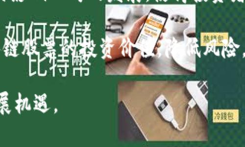 biao ti/biao ti港元区块链股票投资指南：探索相关企业与市场动态/biao ti

区块链, 港元, 股票投资, 数字货币/guanjianci

随着区块链技术的迅速发展，全球范围内的金融市场也在不断适应和转型。香港，作为国际金融中心，越来越多地受到区块链公司和相关股票的关注。投资者在寻找投资机会时，往往会关注港元区块链股票，这些股票不仅展现了金融科技的潜力，还反映了市场对数字货币的接受程度。本文将探讨港元区块链股票的相关公司，市场趋势及其投资价值。

港元区块链股票概况
区块链技术是一种去中心化的数据库系统，可以保证数据的安全性和透明性。它通过分布式的账本技术，确保交易的不可篡改性和匿名性。随着比特币和其他数字货币的崛起，越来越多的公司开始入驻这个新兴市场，并在香港股市上市。

香港拥有一些专注于区块链技术和数字货币的公司，这些公司包括了初创企业以及传统金融机构的科技子公司。它们的业务范畴涵盖了数字资产交易、区块链平台开发、金融服务等。港元作为香港的官方货币，使得这些股票在当地市场更具吸引力。

港元区块链相关公司
在香港市场中，以下几家公司因其在区块链领域的表现而受到投资者的关注：

ul
  listrong美图公司/strong：虽然以社交媒体和图片分享起家，但 美图公司逐渐将目光投向区块链，推出了数字货币和相关服务。/li
  listrong火币集团/strong：全球知名的数字货币交易所之一，火币在香港的业务扩展迅速，成为区块链行业的重要参与者。/li
  listrongOKCoin/strong：另一家知名的数字货币交易平台，OKCoin致力于为用户提供安全便捷的交易体验，并不断扩展其区块链服务。/li
  listrong瑞丰银行/strong：作为传统金融机构，瑞丰银行积极投资于区块链和数字资产领域，以提高其金融服务的效率和安全性。/li
/ul

港元区块链股票的投资价值
投资港元区块链股票，潜在的收益和风险并存。对冲数字货币价格波动的风险，选择与区块链相关的企业股票，可能会给投资者带来更稳定的回报。同时，这些公司的市场前景广阔，尤其是在金融科技创新方面，区块链技术正逐渐被主流金融机构所采纳。

然而，区块链股票的投资也面临一些挑战。例如，市场监管的不确定性可能会影响公司的运营模式，并对其股票价格产生波动。此外，技术的快速变化也意味着相对较长的投资回报周期，投资者需要充分评估自身的风险承受能力。

相关问题探讨

1. 港元区块链股票的投资风险有哪些？
投资港元区块链股票虽然具有发展潜力，但也面临一定的投资风险。首先，区块链行业的市场波动性极大，数字货币价格的剧烈波动直接影响相关企业的估值。其次，区块链技术本身发展迅速，新的技术和项目层出不穷，老旧的商业模式可能会被迅速取代。因此，投资者需要对行业动态保持高度警惕。

另外，监管政策的不确定性也是一个重要风险因素。各国政府对于区块链和数字货币的监管政策差异较大，有些国家甚至限制其发展。香港的相关法规也在不断变化，投资者需时刻关注法规动态，确保自身投资的合法性和合规性。

2. 如何进行港元区块链股票的选股？
选股是投资成功的关键，尤其是在快速发展的领域如区块链。首先，投资者需要关注公司的基本面，包括公司的财务状况、盈利能力及未来发展潜力。此外，投资者可以研究公司的技术实力、团队背景及其在行业中的竞争地位。

其次，市场趋势也是选股的重要依据。了解区块链技术的发展方向和市场需求，对寻找潜在的投资机会至关重要。此外，可以关注各类财经新闻及市场分析报告，为选股决策提供参考。在做出投资决定之前，进行充分的尽调，并结合自身的风险偏好，才能提高投资成功的几率。

3. 港元区块链股票的市场趋势如何？
港元区块链股票的市场趋势受多种因素影响。一方面，全球区块链技术的发展迅速，越来越多的行业应用开始涌现，推动相关股票的增长。另一方面，投资者对数字货币及其背后技术的关注度也在不断上升，标志着市场对于区块链的认可度在提高。

然而，市场也面临一定的调控和风险，投资者需对此保持警惕。特别是在价格大幅波动时，市场情绪会产生极大影响，因此在进行投资时应关注市场信号，以便及时调整策略。同时，预计未来在监管透明化的背景下，港元区块链市场的投资环境将逐步改善，吸引更广泛的投资者进入。

4. 如何评估港元区块链股票的投资价值？
评估港元区块链股票的投资价值，首先需要分析公司的财务报表及经营模式。关注公司的收入、利润及现金流情况，以便评估其经营的健康程度。此外，还可以透过市盈率（P/E）等多种财务指标，衡量其在行业内的相对价值。

其次，前景评估也是必不可少的。考虑公司在行业中的技术优势及潜力、市场竞争环境，以及未来的盈利模式。此外，关注行业变化及市场趋势，了解技术创新如何影响公司的发展，使得投资者能够做出更为精准的判断。

最后，投资港元区块链股票的决策还需结合宏观经济因素，如利率、汇率等，综合评估整体投资环境的变化。通过多维度的分析，投资者可以科学地评估港元区块链股票的投资价值，降低风险，实现稳健收益。

综上所述，港元区块链股票的投资前景充满机会，但也伴随着风险。投资者需深入研究相关公司及市场动态，提升自身的投资能力，以更好地把握这一领域的发展机遇。