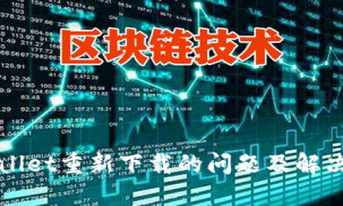 TPWallet重新下载的问题及解决方案