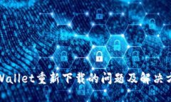 TPWallet重新下载的问题及解