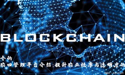 思考一个的
区块链农田管理平台介绍:提升农业效率与透明度的新科技