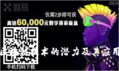 探究区块链技术的潜力及