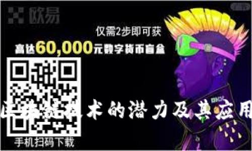 探究区块链技术的潜力及其应用前景