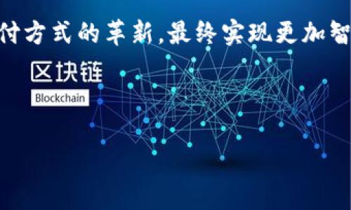 TP Wallet与银行卡的关系及其影响分析
TP Wallet, 银行卡, 数字货币, 电子支付/guanjianci


在当今数字支付日益普及的时代，TP Wallet作为一种新兴的电子钱包，已经逐渐受到人们的青睐。那么，TP Wallet与传统的银行卡究竟有何关系呢？本文将全面剖析TP Wallet与银行卡的联系，探讨它们在数字支付环境中的调适和融合。


一、TP Wallet的概念与功能

TP Wallet是一种数字钱包，它允许用户在智能手机上安全地存储和交易各种数字资产，包括数字货币、积分、以及其他虚拟资产。它的主要功能包括资金的存储、转账、支付和交易等，与传统钱包的功能类似，但更为便捷和快速。


用户可以通过TP Wallet方便地进行各种电子支付，无论是线上购物还是线下消费，只需通过手机就可以完成交易。它支持多种支付方式，包含了与银行卡的联动，允许用户将银行卡的信息绑定到TP Wallet中，实现更便捷的支付体验。


二、银行卡的定义与核心功能

银行卡是由银行发放的一种支付工具，主要用于个人存款、取款、转账和消费。银行卡种类多样，包括借记卡、信用卡等，方便用户进行日常金融交易。


使用银行卡进行消费的主要优点在于其广泛的接受度和稳定性，用户可以在绝大多数商家进行支付，且通常能够享受银行提供的相关优惠和服务。然而，传统银行卡的使用依赖于物理存在，这也使得交易相对较慢，特别是在面对现代化的电子支付需求时。


三、TP Wallet与银行卡的关系

TP Wallet与银行卡的联系，可以从多个层面来分析。首先，TP Wallet允许用户绑定银行卡，用户可以将其银行账户的信息输入到TP Wallet中，从而实现多种支付方式的结合。当用户在进行支付时，可以选择使用银行账户直接付款，也可以使用TP Wallet中的数字资产进行支付。


其次，绑定银行卡的TP Wallet，可以实现即时的资金流动。比如，用户在TP Wallet中购买数字资产时，可以直接使用银行卡资金；而在钱包内的资金也可以快速转回到银行卡，提升了资金使用的灵活性。


从安全性的角度来看，TP Wallet通过多重加密和验证机制，提升了资金的安全性。用户的信息和资金在TP Wallet中都受到较强的保护，而与银行卡的结合，使得用户能够在安全的前提下享受更便捷的支付体验。


四、TP Wallet与银行卡的市场影响

随着电子支付的普及，TP Wallet和银行卡之间的联系将愈发紧密。许多金融机构和支付平台正在进行技术创新，利用区块链等技术，加强数字钱包和传统银行卡之间的互动。这种跨界融合趋势，对于用户的支付习惯、金融服务以及整个支付生态系统都将产生深远的影响。


例如，推出TP Wallet的公司若能提供更多个性化的金融服务和产品，将会吸引用户逐步放弃传统银行卡的使用，甚至进一步推动数字货币的普及和交易。相应地，传统银行也可能会改变运营策略，提升数字化服务，以适应变化的市场环境。


可能相关问题分析

问题一：TP Wallet是否可以完全替代银行卡？

对于“TP Wallet是否可以完全替代银行卡”的问题，答案并不简单。尽管TP Wallet在支付速度、便捷性和安全性等方面具有明显优势，但仍存在一些限制因素。首先，虽然越来越多的商家开始接受TP Wallet，但在某些情况下，银行卡仍然是不可或缺的支付工具。银行卡在国际旅行、特定的商户支付等情境中依然具有独特的价值。


其次，用户对于数字货币的接受程度也会影响TP Wallet的普及。例如，在一些对技术不熟悉或对虚拟货币不信任的群体中，银行卡仍是他们的首选支付方式。此外，法律法规的制约也是一个必须考虑的因素。在一些国家和地区，数字钱包的相关规定可能尚不完善，用户在使用TP Wallet时仍需谨慎对待。


问题二：TP Wallet和银行卡之间的安全性对比

在安全性上，TP Wallet与银行卡各有优劣。传统银行卡的安全性主要依赖于银行的防护措施，包括用户身份验证、资金监控等。然而，银行卡被盗刷的事件仍时有发生，用户面临着信息泄露和资金损失的风险。


相比之下，TP Wallet采用现代加密技术，能够提供更高的安全保障。某些TP Wallet使用区块链技术，使得所有交易都无法篡改，确保资金的透明和安全。然而，TP Wallet的安全性也与用户自身的安全意识息息相关，比如使用复杂的密码、启用双重验证等措施都极为重要。另外，因为大部分TP Wallet是在智能手机上运作，所以手机设备的安全性也直接影响到钱包的安全性。


问题三：TP Wallet的使用是否会影响用户的消费习惯？

TP Wallet的兴起势必会影响用户的消费习惯，尤其是年轻一代用户。随着TP Wallet的普及，越来越多的用户开始体验无现金支付的便捷性，逐渐接受了数字化消费方式。许多商户也因应消费者的需求，纷纷完善自身的数字支付系统。


这种转变不仅体现在消费的便捷性上，还体现在消费的习惯上。用户常常会因为TP Wallet的消费记录来调整自己的消费策略，消费行为变得更加理性。同时，TP Wallet所提供的各种功能，如积分系统、折扣优惠等，也会进一步影响用户的消费行为和决策。


问题四：未来TP Wallet和银行卡的关系将如何演变？

展望未来，TP Wallet和银行卡之间的关系可能会持续演变。随着数字货币和区块链技术的不断发展，TP Wallet将成为更为主流的支付工具。传统银行也在寻找与TP Wallet的合作机会，推出更具竞争力的数字产品，以迎合消费者的新需求。


此外，随着用户对数字支付认知的提升，银行卡的使用可能会逐步向数字钱包倾斜。许多银行可能会推出自己的数字钱包，与TP Wallet产生竞争和刺激。这种演变不仅有助于推动金融科技的进步，更能够为用户提供更加多样化和便利的支付选择。


在这样的趋势下，TP Wallet和银行卡的关系将不再是单一的竞争关系，而是相互融合、共同发展的线上线下金融生态。通过技术创新和市场需求的转变，两者将共同推进支付方式的革新，最终实现更加智能、高效的支付体验。
 


总结来看，TP Wallet和银行卡之间存在着深刻的关系与影响。在未来的数字支付环境中，二者的融合与创新将是必然趋势，值得我们持续关注与探讨。

