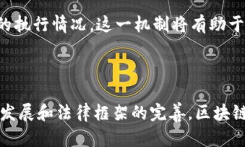    区块链技术的财政机制全面解析  / 

 guanjianci  区块链, 财政机制, 经济模型, 去中心化  /guanjianci 

区块链技术自其诞生以来，便引起了广泛的关注。尤其是在金融领域，区块链的应用为传统的财政机制带来了革命性的变化。本文将详细探讨区块链技术的财政机制，以及其在经济上的潜在影响。

### 一、区块链技术概述

随着互联网的快速发展，传统金融体系暴露出效率低下、透明度不足、中心化风险等诸多问题。区块链技术作为一种去中心化的数字账本，凭借其不可篡改性和透明性，提供了替代传统财政机制的可能。它的核心在于“点对点”的交易方式，使得交易双方能够在没有中介的情况下进行直接的资产转移。

区块链技术的基本理念在于通过分布式网络实现信息的公开透明，使每一笔交易都能被网络中的所有参与者所验证。这种机制有效降低了欺诈风险，提高了资金流动的效率，为财政机制的创新提供了无限可能。

### 二、区块链技术的财政机制

区块链技术的财政机制可以拆分成多个层面，涵盖了货币发行、资产管理、交易验证、收益分配等多个方面。

1. **货币发行机制**  
   许多区块链项目采用了一种叫做“挖矿”的机制来发行货币。通过参与区块链网络的参与者(即矿工)利用计算资源进行复杂的数学问题解算，来获得新生成的货币。此外，还有基于权益证明的机制(PoS)和委任权益证明(Delegated PoS)，这些机制在货币发行中以不同方式实现去中心化的参与。

2. **资产管理机制**  
   在区块链上，资产不仅限于数字货币，还可以是房地产、艺术品等各种实体资产。区块链技术确保所有权的透明性和安全性。智能合约的应用则进一步了资产管理，通过自动执行的合约条款，减少了法律纠纷和管理成本。

3. **交易验证机制**  
   传统金融系统中，交易需要通过银行等中介机构进行验证，这样不仅降低了交易效率，还增加了成本。区块链通过去中心化的验证机制，所有参与者共同维护账本，验证交易的真实性，这种透明度极大地降低了欺诈行为和操作风险。

4. **收益分配机制**  
   在初始的ICO(首次代币发行)中，区块链项目往往通过代币销售来筹集资金，而这些代币在项目成功后会带来相应的收益。收益的分配在区块链技术的支持下，可以更为公平和透明。投资者可以实时查看资金的流动和使用情况，避免了传统投资中的资金不明和利润分配不均等问题。

### 三、区块链财政机制的优势

区块链技术所带来的财政机制相较于传统系统有多重优势：

1. **高效率**  
   区块链的去中心化特性使得交易无需中介，结算时限大幅缩短，甚至可以实现即时交易。

2. **低成本**  
   由于减少了中介和人工审核环节，区块链大幅降低了交易成本和运营成本。

3. **透明性**  
   所有交易记录在区块链上是公开透明的，用户可以随时查阅，这为监管和审计提供了便利。

4. **安全性**  
   区块链使用密码学手段保护交易信息，防止数据被篡改，增加了系统的安全性。

### 四、探讨可能存在的问题

#### 问题一：区块链财政机制中可能面临的法律问题

区块链技术的发展速度远超法律法规的跟进，许多国家尚未对区块链的使用制定明确的法律规范。这导致了许多法律问题的存在：

1. **合规性**  
   不同国家对区块链的态度截然不同，某些地区可能对ICO、数字货币等进行严格监管，而另一些地区则比较宽松。投资者在不同国家进行投资时，需要深入了解该国法律法规，以避免法律纠纷。

2. **税收挑战**  
   由于区块链上的交易是去中心化的，如何对这些交易进行税收是一个亟待解决的法律问题。在某些国家，税务部门对区块链交易的税收政策尚不明确。

3. **消费者保护**  
   区块链的去中心化特性使得消费者在遭遇诈骗或资金损失时，往往缺乏有效的法律保护。如何在区块链交易中建立有效的消费者保护机制，将是法律监管面临的重要挑战。

### 五、持续探索区块链财政机制的未来

1. **增强合规性**  
   尽管目前存在诸多法律问题，但随着区块链技术的不断发展，各国正在逐步建立相关的法律法规，未来我们将看到更为完善的合规框架。

2. **技术的可持续发展**  
   区块链技术的发展必须伴随着技术的可持续性，资源消耗和环境保护将成为研究的热点。一些新的共识机制正在被提出，例如权益证明等，旨在降低区块链技术的能耗。

3. **智能合约的完善**  
   随着法律的逐步成熟，智能合约将有可能取代部分传统合同，如何保证智能合约的执行以及解决争议，依然是未来值得关注的方向。

4. **跨境交易的可能性**  
   区块链无国界的特性为跨境交易提供了便利，未来，区块链财政机制很可能成为跨境交易的高效解决方案。

在应对这些挑战的过程中，我们需要不断探索、学习和实践，以确保区块链财政机制能够健康、稳定地发展。在技术快速发展的今天，只有与时俱进，才能抓住未来的更多机遇。

### 六、相关问题讨论

#### 问题二：区块链如何影响传统金融机构的运作？

区块链技术的诞生给传统金融机构带来了巨大的冲击。在这方面，许多金融机构开始反思以往的运作模式，进行必要的转型。

首先，区块链的去中心化特性使得金融机构的中介角色受到挑战。在许多区块链应用中，用户可以直接进行交易，无需依赖银行等金融中介。这一变革将迫使金融机构重新审视他们的价值定位，是否依然需要在每一笔交易中收取费用。

其次，区块链的透明性为金融机构的运营提供了一种新的视角，许多机构开始利用区块链技术提升自身的透明度和合规能力。例如，某些大型银行正在探索将区块链用于资产管理和合规审计，来提高风险管理和降低审计成本。

最后，面对区块链技术的浪潮，许多金融机构开始进行技术创新，甚至通过与区块链初创企业合作，以求在业务上寻求新的突破。同时，金融机构也需要逐步适应与新兴技术的竞争，提升自身的服务能力，以应对行业变化带来的挑战。

#### 问题三：区块链对于全球金融稳定的影响

区块链技术的普及可能会对全球金融稳定产生深远的影响。这种影响既有积极的一面，也存在潜在的风险。

正面影响之一是，区块链能够促进全球金融的包容性。通过降低交易成本和提高金融服务的可得性，区块链能够使更多的人接入金融体系。在某些发展中国家，区块链甚至有可能成为提升金融包容性的桥梁，使得那些传统上被排除在金融体系之外的人群也能享受到金融服务。

然而，另一方面，区块链的去中心化特性可能会增加金融市场的波动性。由于缺乏监管和透明度，许多数字资产的市场行为可能会变得更加不可预测，进而对金融稳定形成威胁。特别是在一些国家，数字货币的快速发展引发了金融泡沫和资本外流，可能会对国家的金融稳定产生不利影响。

因此，如何在推广区块链技术的同时，建立合理的监管框架，以确保全球金融的稳定，是政策制定者需要重点考虑的问题。

#### 问题四：区块链在公共财政管理中的应用

区块链技术在公共财政管理中的应用潜力正在受到越来越多关注。地方和中央政府可利用区块链的透明性和不可篡改性来提高公共财政的管理水平。

首先，区块链可以提高政府财政支出的透明度。通过在区块链上记录财政支出信息，公众可以实时查看每一笔资金的流向和使用情况，减少了腐败和舞弊的空间。

其次，区块链能够增强财政数据的可信程度。政府的财政报告往往涉及大量数据，利用区块链的去中心化存储方式，可以有效确保数据的真实可靠。这将为公众和审计机构提供更为有力的证据基础，提高政府透明度。

此外，通过运用智能合约，政府还可以财政资源的分配。例如，政府可以使用智能合约来自动执行预算分配、资金使用，并及时监测资金的执行情况。这一机制将有助于提高公共资金的使用效率，确保财政政策的有效实施。

### 结束语

综上所述，区块链技术的财政机制不仅为金融领域带来了创新，还促使政府在公共财政管理方面进行深刻反思。未来，随着技术的不断发展和法律框架的完善，区块链可能会在更多层面上影响我们的经济生活。我们应积极探索其应用的可能，同时关注伴随而来的挑战，以确保社会的可持续发展。