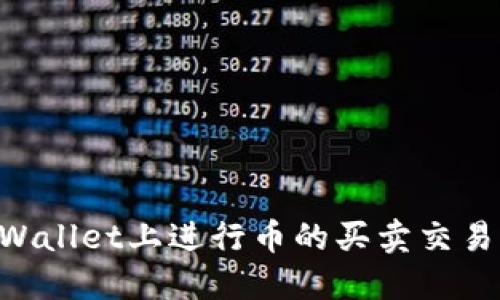 如何在TPWallet上进行币的买卖交易:全面指南