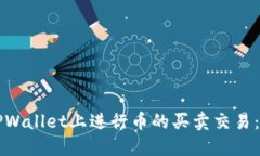 如何在TPWallet上进行币的买