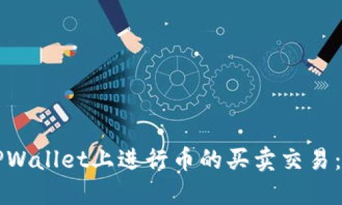 如何在TPWallet上进行币的买卖交易:全面指南