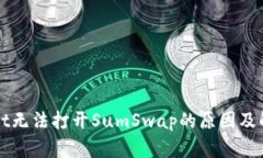 TPWallet无法打开SumSwap的原