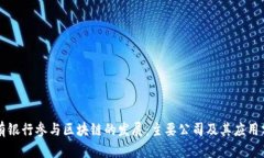 国有银行参与区块链的发