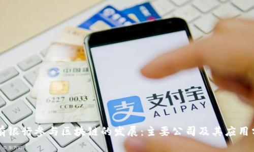 国有银行参与区块链的发展:主要公司及其应用分析