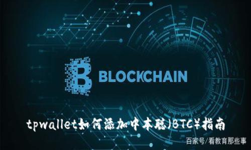 tpwallet如何添加中本聪(BTC)指南