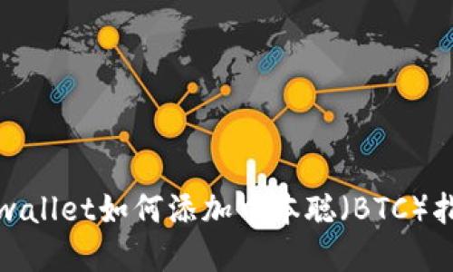 tpwallet如何添加中本聪(BTC)指南