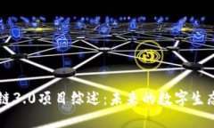 区块链3.0项目综述：未来