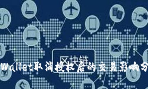TPWallet取消授权后的交易影响分析