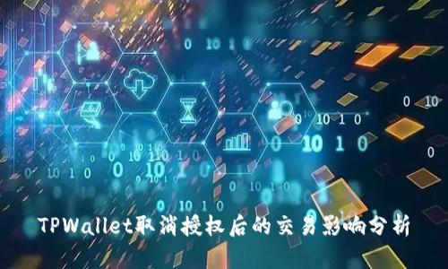 TPWallet取消授权后的交易影响分析