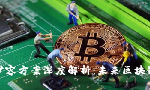 区块链多层扩容方案深度解析：未来区块链发展的关键