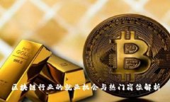 区块链行业的就业机会与