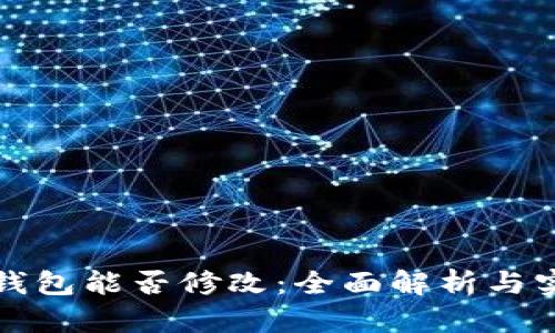 TP观察钱包能否修改:全面解析与实用指南