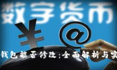 TP观察钱包能否修改：全面
