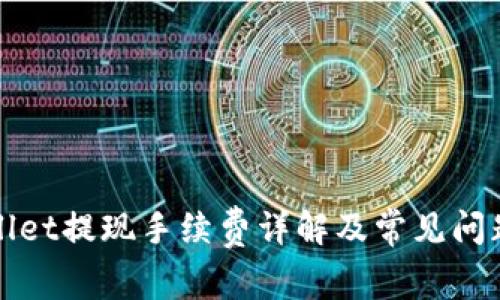 TPWallet提现手续费详解及常见问题解答