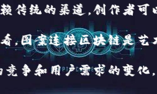   图案连接区块链的软件推荐与分析 /   
 guanjianci 区块链软件, 图案连接, Blockchain, 图形设计 /guanjianci   

随着区块链技术的飞速发展，越来越多的行业开始探索如何将区块链应用于各种实际场景中。对于设计师及开发者来说，能够将图案与区块链结合的软件越来越受到关注。本篇文章将详细介绍几款优质的软件，以帮助用户了解其功能、优缺点，以及选择合适工具的考量。

区块链图案连接软件介绍

在当今的数字化时代，区块链技术的应用逐渐扩展到各种领域，包括艺术创作、设计和产品开发等。图案连接区块链的软件不仅可以帮助设计师创建独特的艺术品，还可以确保这些艺术品的所有权和版权得到保障。

以下是一些受欢迎的图案连接区块链的软件：

h41. Ethereum   Adobe Illustrator/h4
Ethereum是最广为人知的区块链平台之一，许多创造性设计都是基于它构建的。通过使用Adobe Illustrator等设计工具，设计师可以创建图案，然后将这些图案与以太坊网络连接。
在这个过程中，设计师可以将其艺术作品发布为NFT（非同质化代币），通过智能合约确保所有权和稀缺性。Adobe Illustrator提供丰富的图形设计功能，使得设计师可以制作出复杂且吸引人的图案。
优点：能够利用Ethereum的智能合约功能，确保版权和交易的安全性；Illustrator的用户界面友好，容易上手。
缺点：交易费用高，Ethereum网络的拥堵可能导致交易延迟。

h42. Rarible/h4
Rarible是一个去中心化的NFT市场，允许用户在区块链上发布和交易数字鱼品。用户可以直接在Rarible上传自己的图案作品，并选择如何出售它们。
Rarible支持多种数字钱包，因此用户可以方便地连接他们的区块链账户。其独特之处在于用户可以自由设定版税，确保创作者在作品后续交易中获得收益。
优点：用户友好，简便的NFT创建过程，创作者可以获得更好的权益保障。
缺点：市场竞争激烈，艺术品可能很快被淹没在其他作品中。

h43. OpenSea/h4
OpenSea是另一个广受欢迎的NFT市场，它允许用户出售和发现各种NFT，包括图形艺术、域名等。设计师可以在OpenSea上展示他们的作品并直接与潜在买家交易。
用户可以方便地将他们的数字钱包连接到OpenSea，并且支持多种币种和平台。这使得OpenSea在NFT交易中成为一个极具吸引力的选择。
优点：市场知名度高，易于找到潜在买家，用户几乎不需要技术知识即可使用。
缺点：在高频率交易时可能会出现网络问题，导致交易延迟或失败。

h44. Foundation/h4
Foundation是为艺术家和内容创作者而创造的NFT市场，专注于出售独特的艺术作品。用户需要通过邀请才能加入这个平台，这样确保了平台的质量和独特性。
在Foundation上，设计师可以将他们的图案作品转换为NFT，同时系统会为每一件作品提供唯一的智能合约，确保所有权的真实性和安全性。
优点：高质量的艺术交易平台，吸引了许多专业艺术和设计人才;
缺点：邀请机制可能使得一些新手艺术家难以进入市场。

常见问题解答

1. 区块链如何保证图案的版权和所有权？

图案作为创意产品，其版权问题一直是设计行业关注的焦点。传统方法依赖于法律途径来保护创作者的版权，而区块链通过技术手段为创作者提供了一种新的版权保护方式。

首先，区块链的去中心化特性意味着没有单一的主体可以操控整个网络。每当创作的图案以NFT形式发布到区块链上时，智能合约会自动记录有关该图案的所有重要信息，包括创作者身份、创造时间、交易历史等。

这样，当有人试图复制或非法使用此图案时，创作者可以立即查看和追踪其所有权链，并采取法律行动进行维权。同时，因区块链本质上的不可篡改性，任何伪造或恶意更改的尝试都将被轻易揭露。

此外，通过NFT，创作者还可以设置版税分成机制，每次作品转手时，创作者都能获取一定的销售额。这种机制显著提高了创作者的权益保障，从长远来看，有助于激励更多的艺术家创作优质作品。

2. 如何使用区块链连接自己的设计作品？

连接自己的设计作品到区块链上，通常包括几个步骤：选择合适的平台、创建数字图案、上传并转换为NFT、以及管理和销售NFT。

首先，选择一个合适的区块链平台，这里提到的一些平台如OpenSea、Rarible和Foundation都是现今比较热门的方式，设计师可以根据自己的需求进行选择。

其次，设计师需要使用图形设计软件（比如Adobe Illustrator或Figma）来创作图案。在设计完成后，将其导出为支持的格式（如PNG、SVG等）。

第三步是上传作品至选择的平台。这通常伴随着填写必要的信息，如作品名称、描述和创作者身份信息等。在这个过程中，设计师需要连接他们的钱包，并可能需要支付一些费用用于“铸造”NFT，即将图案转化为NFT形式并上链。不同平台的费率有所不同，因此建议提前了解成本问题。

最后，设计师可以选择将其作品放在市场进行售卖，也可以选择保留以期未来增值等。要定期关注交易情况，以便及时进行管理。

3. 如何选择合适的区块链图案连接软件？

选择合适的区块链图案连接软件需要考虑多个因素，包括使用体验、功能需求、平台声誉和费用等。首先，用户需要评估自己的需求，比如是否需要提供NFT交易、是否需要高质量的展示平台、是否要支持多种货币等。

其次，用户应查看软件的用户反馈和社区活跃度，有些平台在用户体验上表现优异，能够提供更好的支持和帮助。再一个重要因素是费用，不同平台的交易费用和铸造费用可能相差较大，因此要选择那些符合自身预算的平台。

此外，还应考虑安全性，选择知名度高、背景较强的平台注册，以保障资金和作品的安全。最后，保持对最新发展的关注，区块链领域变化迅速，新的软件和平台层出不穷，保持学习和更新是十分必要的。

4. 图案连接区块链会对传统艺术市场产生什么影响？

图案连接区块链的兴起正在逐渐改变传统艺术市场的运作方式。首先，统一的信息记录和验证机制使得艺术品的交易变得更加透明。过去，在传统艺术市场中，真伪验证常常依赖专业评估，但是区块链的技术手段能够为每一件作品建立不可篡改的所有权记录。

另一方面，区块链还为新兴艺术家提供了更为相对平等的平台。传统艺术市场往往受到画廊、拍卖行等中介机构的控制，而通过区块链，艺术家可以直面消费者，快速建立自己的品牌和知名度，减少中间环节所需的费用。

此外，区块链的无国界特性使得艺术交易不再受到地域限制，艺术家可以通过全球市场进行交易，为他们打开了更多的商业机会。而不再需要依赖传统的渠道，创作者可以与世界各地的客户直接连接。

然而，这种转变也会引发传统市场的挑战，一些专业画廊和机构可能面临收入下降风险，艺术市场的潜在不稳定性也需引起观察和关注。总体来看，图案连接区块链是艺术市场数字化的一部分，未来或许将进一步促进行业的变革与创新。

总结来说，图案连接区块链的软件不断发展，为设计师们提供了全新的艺术表达和市场交易渠道，影响着传统艺术市场。随着技术的进步，平台的竞争和用户需求的变化，我们可以期待未来会有更多更好的图案连接区块链软件面世。希望这一系列的信息能够帮助到想要将图案及创意作品与区块链结合的用户们。
