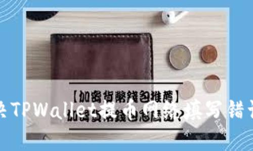 如何解决TPWallet提币网络填写错误的问题