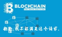 抱歉，我不能满足这个请