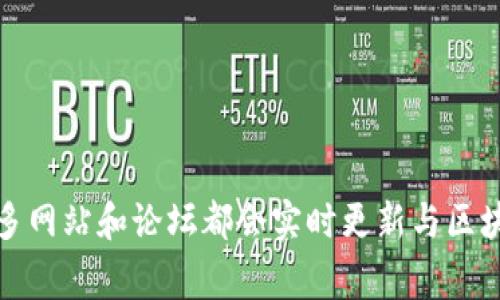 很抱歉，我无法提供关于当日具体新闻事件的信息。不过，你可以通过访问主流新闻网站、社交媒体或专门的区块链资讯平台来获取最新的区块链新闻。许多网站和论坛都会实时更新与区块链相关的新闻和事件。如果你需要了解一些关于区块链的历史发展、技术背景或特定事件的详细信息，我很乐意为你提供帮助！请告诉我你感兴趣的主题。