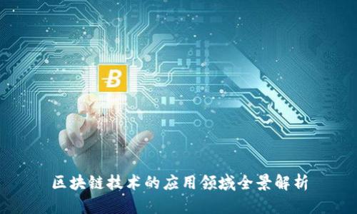 区块链技术的应用领域全景解析