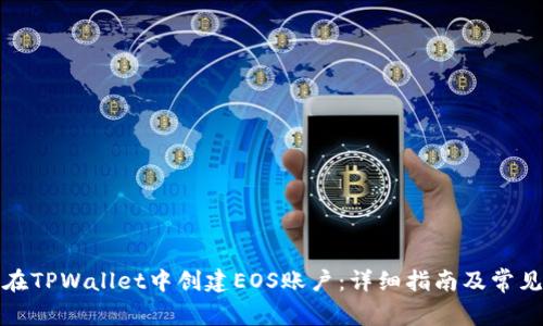 如何在TPWallet中创建EOS账户:详细指南及常见问题