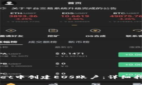 如何在TPWallet中创建EOS账户:详细指南及常见问题
