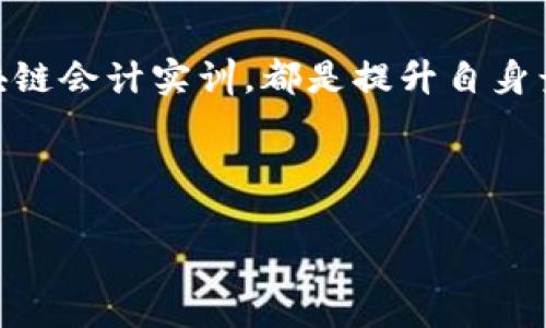  区块链会计实训的内容与实践应用

关键词： 区块链, 会计实训, 财务管理, 区块链技术

---

引言
随着信息技术的快速发展，传统的会计体系面临着诸多挑战。区块链作为一种新型的信息技术，以其去中心化、安全透明等特性，逐渐被引入到会计行业。本文将详细探讨区块链会计实训的内容，以及相关问题的分析和解答。

区块链会计实训的基本内容
区块链会计实训主要围绕区块链技术在会计实务中的实际应用展开，通常包括以下几个方面的内容：

1. 区块链基础知识
在实训的初期，学生需要理解区块链的基本概念、构架和运作原理。课程内容通常涵盖：区块链的定义、结构组成、共识算法、加密技术等。

2. 区块链在会计中的应用案例
通过实际案例分析，学生可以了解区块链技术如何改善会计流程，如加速财务报表的生成，提高审计效率等。具体案例包括Ripple、Ethereum等项目在财务管理领域的应用。

3. 实操软件和工具的使用
在实训中，学生需要学习如何使用区块链相关的软件工具，例如Hyperledger Fabric、Ethereum等。此外，学生还需要了解区块链账户管理、数据透明性、安全性等内容。

4. 财务数据的上链操作
实际操作中，学生需要将传统会计数据迁移到区块链上，理解数据上链的过程，包括数据的格式化、加密和存储等。

5. Blockchain智能合约的编写与应用
智能合约是区块链技术的一大创新，学生需要学习如何编写基本的智能合约，并在实训中应用到会计事项的自动化处理上。

相关问题讨论

问题1: 区块链会计与传统会计的主要区别是什么?
传统会计依赖于中心化数据库进行记录和管理，而区块链会计则采用去中心化的数据结构，这种变革导致了一系列深远的变化。首先，区块链技术能够提供更高的透明性，所有的数据变动都可以被追溯，极大降低了财务舞弊的可能性。其次，区块链的加密技术提升了数据的安全性，传统会计系统容易遭受网络攻击和数据泄露，而区块链通过分布式存储和加密技术可以确保数据的安全。此外，区块链会计还可以通过智能合约实现自动化的财务流程，节省人力成本，提高效率。因此，两者在数据安全性、透明性和效率上存在显著差异。

问题2: 区块链会计实训的实施方法有哪些?
实施区块链会计实训时，需要制定系统的教学计划。首先，可以通过理论课程引导学生了解核心概念，并辅以案例分析，以帮助学生将理论知识与实践相结合。同时，讲师应搭建实验平台，让学生体验实际的区块链环境，学会使用专业工具。此外，实训还应注重团队合作，让学生分组进行项目模拟，增强他们的实际操作能力和解决问题的能力。在实训的最后阶段，可以进行阶段性考试和总结，以评估学生掌握的知识和技能。

问题3: 区块链技术在会计行业的未来发展趋势是怎样的?
未来，区块链技术在会计行业的发展将会呈现出几个明显的趋势。首先，随着技术的不断成熟，越来越多的财务机构将采用区块链技术进行数据存储和管理，这将使会计工作的透明度及效率大大提升。其次，智能合约的普及将使得许多会计流程实现自动化，减少人为错误的发生。此外，随着区块链学校和证书项目的增多，区块链会计专业人才将日益成为市场上抢手的人才。最后，区块链技术与人工智能、大数据等其他新兴技术的结合，将推动会计行业的进一步创新，形成更为复杂和高效的财务管理生态圈。

问题4: 参与区块链会计实训对学生职业发展有何帮助?
参与区块链会计实训为学生的职业发展带来了多方面的益处。首先，通过实际操作，学生可以在课业中积累相关的实践经验，增强自己的职业竞争力。其次，区块链会计实训帮助学生拓宽视野，使他们能更好地理解未来金融科技的发展方向，从而为日后进入职场做好准备。此外，学生在实训中还能发展团队合作和沟通能力，这些软技能在职场中同样重要。最后，区块链技术作为未来发展的趋势，熟悉这一技术的学生能够更快速地适应职场的变化，抓住新出现的就业机会。

总结
总而言之，区块链会计实训的内容涵盖区块链的基础知识、应用案例以及实践操作等多个方面，势必会对会计领域产生深远的影响。通过深入探讨相关的问题，我们更能理解区块链会计的价值及未来走向。无论是对于学生还是行业从业者，积极参与区块链会计实训，都是提升自身竞争力的重要途径。

--- 

以上内容为关于