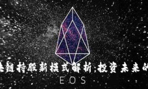 baioti区块链持股新模式解析：投资未来的创新机遇