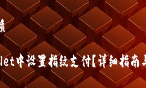 思考一个的优质
如何在TP Wallet中设置指纹支付?详细指南与常见问题解答