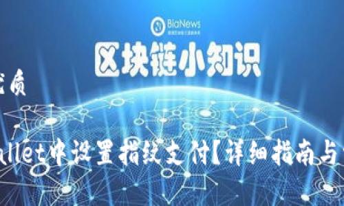 思考一个的优质
如何在TP Wallet中设置指纹支付?详细指南与常见问题解答