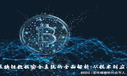 区块链数据安全系统的全面解析:从技术到应用