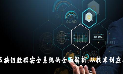 区块链数据安全系统的全面解析:从技术到应用
