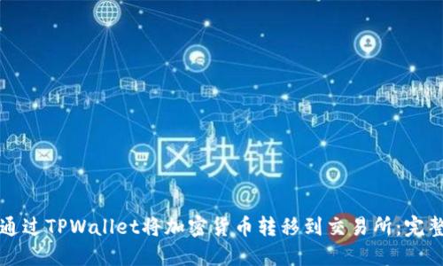 如何通过TPWallet将加密货币转移到交易所:完整指南