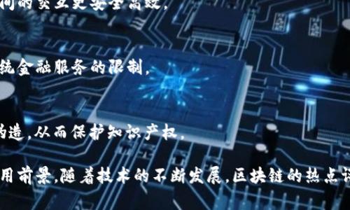 区块链作为一种新兴的技术，其热点评价语句多样，通常包含对其潜力、应用、风险等方面的看法。以下是一些常见的区块链热点评价语句：

1. **“区块链将改变未来的商业模式。”**  
   这句话强调了区块链技术对商业运作方式的颠覆性影响，包括去中心化、透明度和安全性的提升。

2. **“区块链是信任的机器。”**  
   这句话指出区块链通过去除中介，增强了各方之间的信任关系，适用于金融、供应链等多个行业。

3. **“数字资产的新时代。”**  
   这一表达反映了区块链对数字货币和其他数字资产（如NFT）的促进作用，标志着金融领域的重大转型。

4. **“无处不在的透明性。”**  
   区块链技术的透明性能够有效打击腐败，提升企业和政府的公信力，使其在社会和商业环境中赢得更高的信任度。

5. **“重塑数据控制权。”**  
   此评价强调区块链如何使用户重新掌控他们的数据，防止数据被集中化的机构所滥用。

6. **“智能合约的潜力无限。”**  
   智能合约让交易自动化和自执行，带来了效率的提升和成本的降低，成为区块链应用的一大亮点。

7. **“安全性和隐私的双重保障。”**  
   通过加密和去中心化，区块链可以提高数据的安全性，并保证用户隐私，适合用于很多敏感行业。

8. **“区块链与物联网的完美结合。”**  
   这一句强调区块链在物联网领域的应用潜力，使得设备之间的交互更安全高效。

9. **“跨境支付的颠覆者。”**  
   区块链技术能够大幅降低跨境支付的时间和成本，打破传统金融服务的限制。

10. **“对抗数字伪造的有力工具。”**  
    通过其不可篡改的特性，区块链可用于防止数字内容的伪造，从而保护知识产权。

这些评价语句可以帮助我们更好地理解区块链的价值及其应用前景。随着技术的不断发展，区块链的热点评价也在不断演变，反映出公众对这一新兴领域的关注和期待。