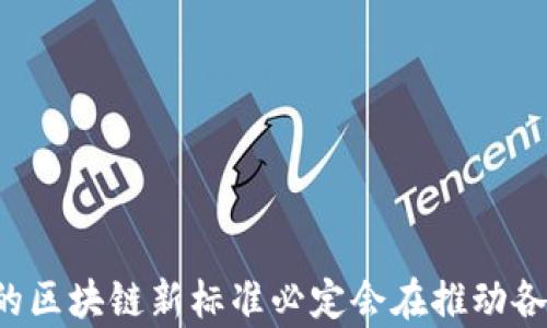 
  中国区块链新标准全面解析：技术、应用与挑战/ 

关键词
 guanjianci 区块链标准, 中国区块链, 区块链技术, 区块链应用/guanjianci 

引言
区块链技术作为新兴的信息技术，近年来在全球范围内引起了广泛的关注。尤其在中国，区块链的发展逐渐成为了国家战略的重要部分。为了推动区块链的规范化和标准化，中国政府及相关机构开始推出一系列的新标准。本文将深入探讨中国区块链的新标准，包括其技术要求、应用场景和面临的挑战，力求为读者提供全面而清晰的理解。

一、中国区块链新标准的背景
在发展区块链之前，首先要了解其背后的背景。随着区块链技术的成熟，各国纷纷开始推行相关标准，以促进其在经济社会中的发展。中国在2019年明确提出了区块链作为新一代信息技术的核心，支持其在政府、金融、产业等多个领域中的应用。
然而，缺乏统一的标准一直是制约区块链技术广泛应用的障碍。为了打破这一瓶颈，中国相关部门通过立法和政策引导，制定了一系列的区块链标准。这些标准不仅旨在技术层面的规范，还涉及了操作流程、数据隐私和安全性等方方面面。

二、中国区块链新标准的主要内容
中国的区块链新标准主要覆盖了技术框架、数据管理、信息安全等方面。以下是几个关键领域的具体内容：

h41. 技术架构标准/h4
中国的区块链新标准在技术架构层面上提出了分层模型，通常包括基础层、网络层、应用层和服务层。这一分层标准有助于实现不同区块链的兼容性，使得信息可以在不同平台间自由流动。

h42. 数据管理标准/h4
数据管理是区块链技术的重要组成部分。新标准规定了数据的录入、存贮和处理规范，强调去中心化和数据不可篡改的特性。同时，对于数据查询、访问权限和数据隐私保护方面也有严格要求。

h43. 安全标准/h4
区块链的安全性对于各类应用至关重要。新标准中，特别强调了对智能合约、安全协议及身份认证机制的规范。这些措施旨在确保在区块链网络中进行的数据交互都是安全和可靠的。

h44. 应用标准/h4
在具体应用方面，中国的标准涉及到多个行业，如金融、物流、医疗、政府管理等。针对不同场景，制定了一套适合的应用标准，以确保区块链技术能够有效解决行业痛点。

三、中国区块链标准面临的挑战
尽管中国的区块链新标准取得了一定的进展，但在实际推广和实施过程中，依然面临诸多挑战：

h41. 技术实现难度/h4
虽然标准的制定提供了技术指导，但在具体实施过程中，如何将这些标准落实到区块链系统中仍然是一个技术难点。不同组织和公司在技术能力和资源投入上存在差异，有些可能难以达到标准要求。

h42. 标准间的协调问题/h4
目前，中国已有多个机构参与区块链标准的制定，但这些标准多基于各自的行业特点，造成了标准间的碎片化，如何实现统一和协调是一个亟待解决的问题。

h43. 企业参与热情不足/h4
尽管区块链的前景被广泛看好，但不少企业在参与标准制定和实施过程中显得比较谨慎，尤其是小微企业，往往面临资金和技术的双重压力。

h44. 法规政策滞后/h4
当前，围绕区块链的法律法规也尚未完全成熟。有些新标准的实施可能会受到现行法律法规的制约，如何在法律合规的框架下推动标准的落实，需要政府部门的进一步协调和引导。

四、常见问题解答

h4问题一：区块链标准与行业应用有何关系？/h4
区块链标准与行业应用息息相关。标准的建立为实际应用提供了基础，通过规范化的技术要求和安全机制，能有效提升行业应用的效率和安全性。例如，在金融行业，区块链标准确保了资金转移的透明性和可追溯性，增强了用户信任。
此外，行业特有的需求也推动了标准的更新完善。当某个行业的区块链应用迅速发展时，相关企业会根据实际操作的需求反馈修改和建议现有标准，使之更加贴合市场。

h4问题二：中国区块链新标准的国际影响如何？/h4
中国区块链新标准的出台不仅影响国内市场，也在一定程度上影响了国际区块链标准的制定。随着全球化的发展，不同国家之间的技术交流逐渐频繁，互相学习和借鉴已成为一种趋势。
中国在区块链标准方面的探索，能够为其他国家提供有益的借鉴经验，同时推动全球区块链行业的统一发展。中国或许会凭借其在标准制定上的先发优势，成为未来国际区块链标准的重要参与者。

h4问题三：企业如何适应和实施区块链新标准？/h4
企业想要适应并实施中国的区块链新标准，可以从以下几个方面入手：首先，企业应加强对区块链技术及相关法律法规的学习和理解，确保在技术上不失去竞争力。
其次，企业还应与标准制定机构保持良好沟通，积极反馈在实际操作过程中遇到的问题和挑战，包括技术实现和合规性等方面，从而推动标准的不断完善。
最后，企业可以通过与其他企业的合作共享资源优势，形成行业协作，共同推动区块链新标准的实施与应用。

h4问题四：未来区块链标准的发展趋势？/h4
未来区块链标准的发展将更加注重兼容性和灵活性。随着技术的快速发展，原有的标准可能会变得滞后，因此，动态更新与改进标准将成为必要。
此外，跨行业的标准化合作也将成为趋势。特别是在金融、医疗等多个领域，不同行业之间需要更多的标准对接与协调，以实现信息的高效转换。
总之，未来的区块链标准将不仅仅局限于技术层面，更将涵盖法律、伦理和社会责任等方面，以促进区块链技术的健康、安全以及可持续发展。

结论
总的来说，中国区块链新标准为区块链技术的发展提供了重要的技术支持和实践指导，尽管在实施过程中面临诸多挑战，但随着政策的不断完善和技术的日益成熟，中国的区块链新标准必定会在推动各类应用落地和提升行业效率方面发挥巨大作用。相信在不久的将来，区块链技术将进一步深入到我们的日常生活和工作中，通过标准的引导，解决更多行业所面临的难题。