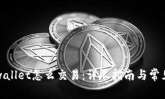 最新版tpwallet怎么交易：详