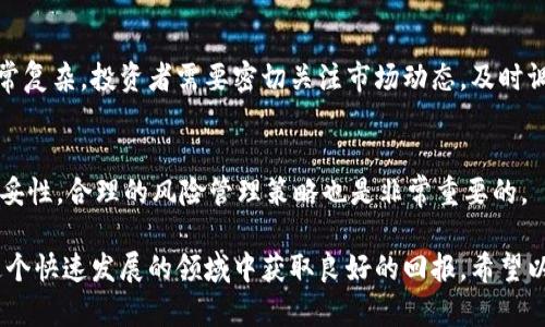 区块链有哪些成熟的股票投资机会？

区块链, 股票投资, 成熟公司, 数字货币/guanjianci

在过去的几年中，区块链技术逐渐从一个新兴的概念转变为一个具有广泛应用潜力的重要行业。这种技术不仅支撑了比特币等数字货币的运作，还在金融、供应链管理、医疗保健等多个领域展现了其独特的价值。因此，投资区块链相关的股票成为了许多投资者的选择。本篇文章将详细探讨区块链相关的股票投资机会，并回答与此领域相关的几个关键问题。

一、区块链技术的概述
区块链是一种分布式账本技术，允许多个参与者共享和验证信息，而不需要依赖于中央控制方。它通过加密确保交易安全，透明且可追溯。这种技术的核心要素是去中心化，通常被应用于加密货币，但其潜力不限于此，已经延伸到各行各业。

随着区块链的不断发展，越来越多的企业开始将其应用于实际业务中。许多公司在这一领域积极探索并投资研发，因此一些与区块链相关的公司股票受到了市场的关注。通过投资这些公司的股票，投资者可以间接参与到区块链的增长中。

二、区块链相关的成熟公司
目前，市场上有多家公司积极参与区块链技术的开发与投资，以下是一些值得关注的成熟企业：

h41. 雪崩网络（Avalanche）/h4
雪崩网络是一种新的区块链平台，专注于高性能、可扩展性和互操作性。它的原生代币AVAX在市场上备受追捧。投资Avalanche的股票可以让投资者参与到其技术的快速发展和广泛应用中。

h42. 微软（Microsoft）/h4
微软在区块链领域也积极发力，通过Azure云计算平台提供区块链服务。它的区块链工具和服务可以帮助企业构建、管理及部署区块链解决方案。投资微软的股票，可享受其在区块链领域的成长红利。

h43. IBM（国际商业机器公司）/h4
IBM在区块链技术方面的投入持续增加，其Hyperledger Fabric是一个开源的区块链框架，广泛应用于各行各业。IBM的区块链解决方案在金融服务、供应链和医疗等领域具有强大的应用潜力。

h44. 英伟达（NVIDIA）/h4
作为世界领先的GPU制造商，英伟达的产品在加密货币挖矿和区块链计算中具有重要地位。其高性能图形处理单元（GPU）为区块链应用提供了强大的算力支持，为投资者提供了与区块链相关的投资机会。

三、投资区块链股票的潜在风险与回报
虽然投资区块链相关的股票带来了诸多机会，但同时也伴随着潜在的风险。例如，区块链技术尚处于发展早期，市场变化快，监管政策不稳定等因素都可能对股票价格造成影响。此外，技术的快速迭代也可能导致某些公司的市场地位受到威胁。

然而，随着越来越多的企业采纳区块链技术，市场对区块链股票的兴趣日益增加，带来了潜在的高回报。这要求投资者在做决策时，全面评估风险与收益，合理配置自己的投资组合。

四、常见问题解答

h41. 区块链股票适合哪些类型的投资者？/h4
区块链股票适合那些希望用技术投资获取收益的投资者。在当前市场环境下，尤其是对于风险承受能力高、对新技术有兴趣的年轻投资者，区块链股票可能是一个值得考虑的选项。然而，投资者在入市前应该对区块链及其应用有一定的了解。

h42. 如何选择合适的区块链公司进行投资？/h4
选择合适的区块链公司进行投资，需要考虑以下几点：了解公司的技术实力、市场需求是否存在、竞争对手的布局、公司的财务状况及其在行业内的声誉。这些因素都有助于投资者判断该公司是否适合投资。

h43. 区块链股票的长期投资潜力如何？/h4
区块链股票的长期投资潜力尚不明朗，市场变化快，技术进步和竞争也会影响公司的表现。尽管许多公司在区块链领域表现尚可，但影响市场趋势的因素非常复杂。投资者需要密切关注市场动态，及时调整投资策略。

h44. 投资区块链股票需要注意什么？/h4
投资区块链股票需注意多个方面，包括市场风险、技术更新速度、监管政策变化等。投资者还需保持警惕，不盲目跟风，深入研究公司信息，确保投资决策的稳妥性。合理的风险管理策略也是非常重要的。

总的来说，尽管区块链相关股票投资有着巨大的潜力，但也需要投资者具备足够的专业知识和风险意识。选择合适的公司，科学配置投资组合，将有助于在这个快速发展的领域中获取良好的回报。希望以上的信息能为您的投资决策提供帮助。
