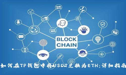 如何在TP钱包中将USDT兑换为ETH:详细指南