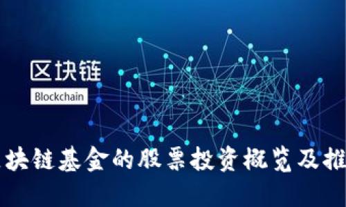 区块链基金的股票投资概览及推荐