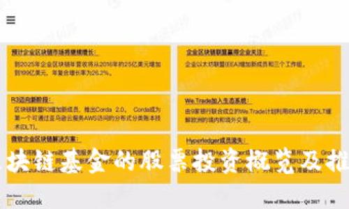 区块链基金的股票投资概览及推荐