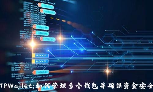   
TPWallet：如何管理多个钱包并确保资金安全