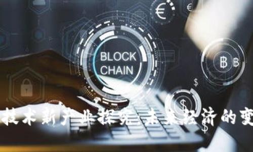 区块链技术新产业探究：未来经济的变革力量